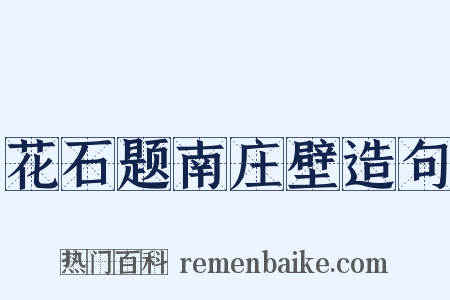花石题南庄壁造句是什么意思的图片